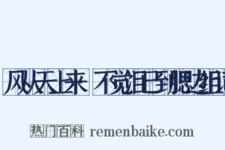 风从天上来·不觉泪已到腮边组词是什么意思的图片